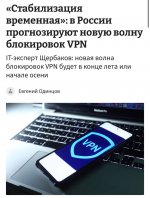 VPN начнут массово блокировать уже в конце лета или начале осени.jpg
