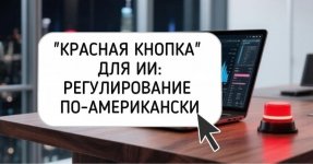В США внесли законопроект AI Kill Switch Act.jpg