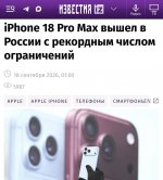 iPhone 18 Pro Max оказался кирпичом в России.jpg
